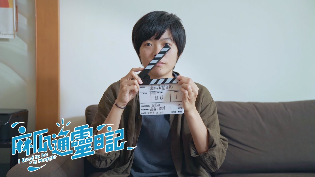 【麻瓜通靈日記】EP1 因緣  ( I Used to be a Muggle - EP1 )