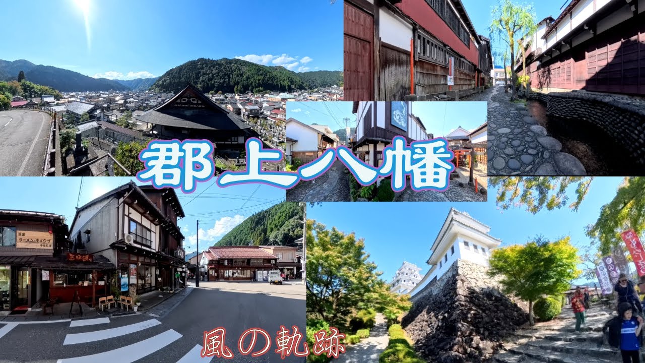 [昭和の風情を感じさせる]　水の都　郡山八幡　岐阜県郡上市八幡町