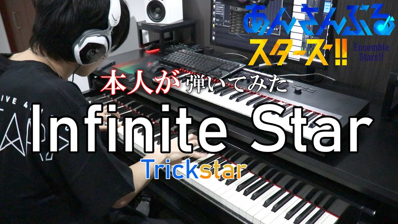 【あんさんぶるスターズ！/Trickstar】Infinite Star【弾いてみた(本人)】