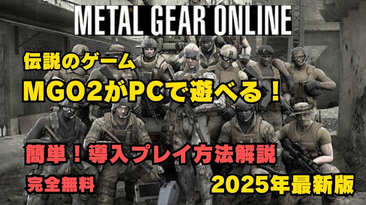 MGO2 超簡単導入プレイ方法 2025 PC【MGO MGO2 メタルギアオンライン】