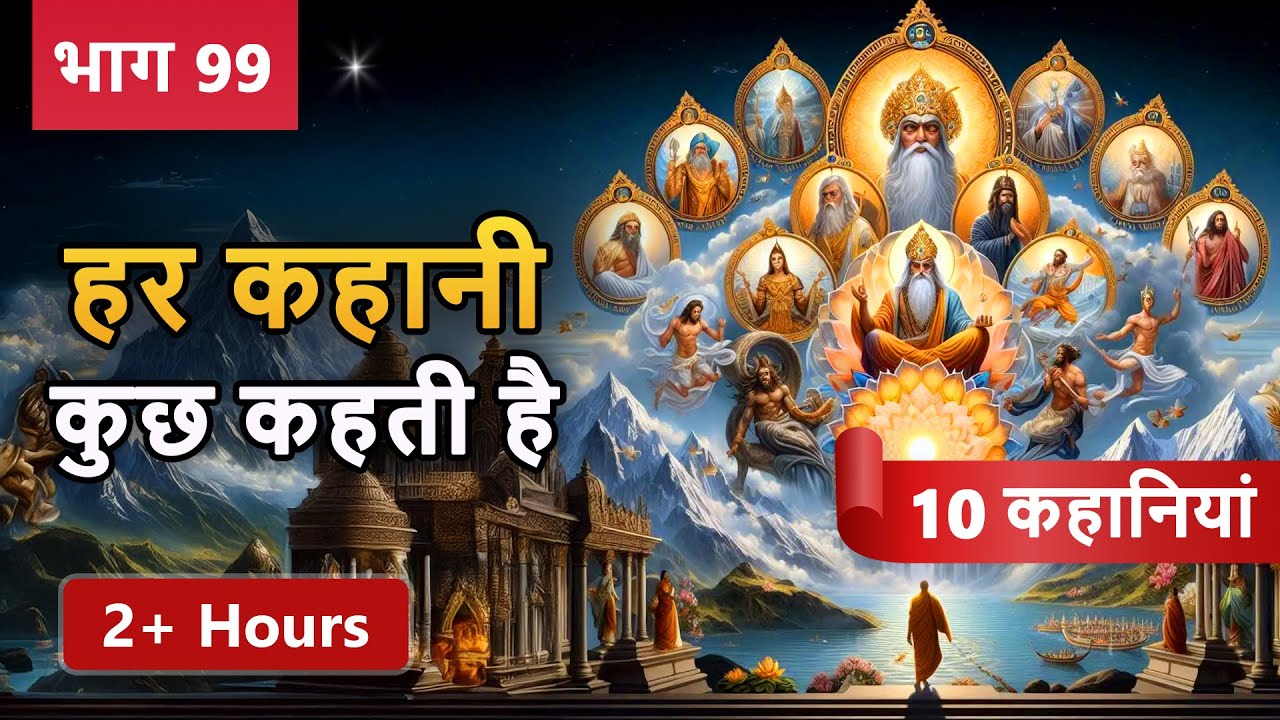 PART 99 (10 कहानियाँ) हर कहानी कुछ कहती है | Hindi Moral Story | Spiritual TV #cartoon #story