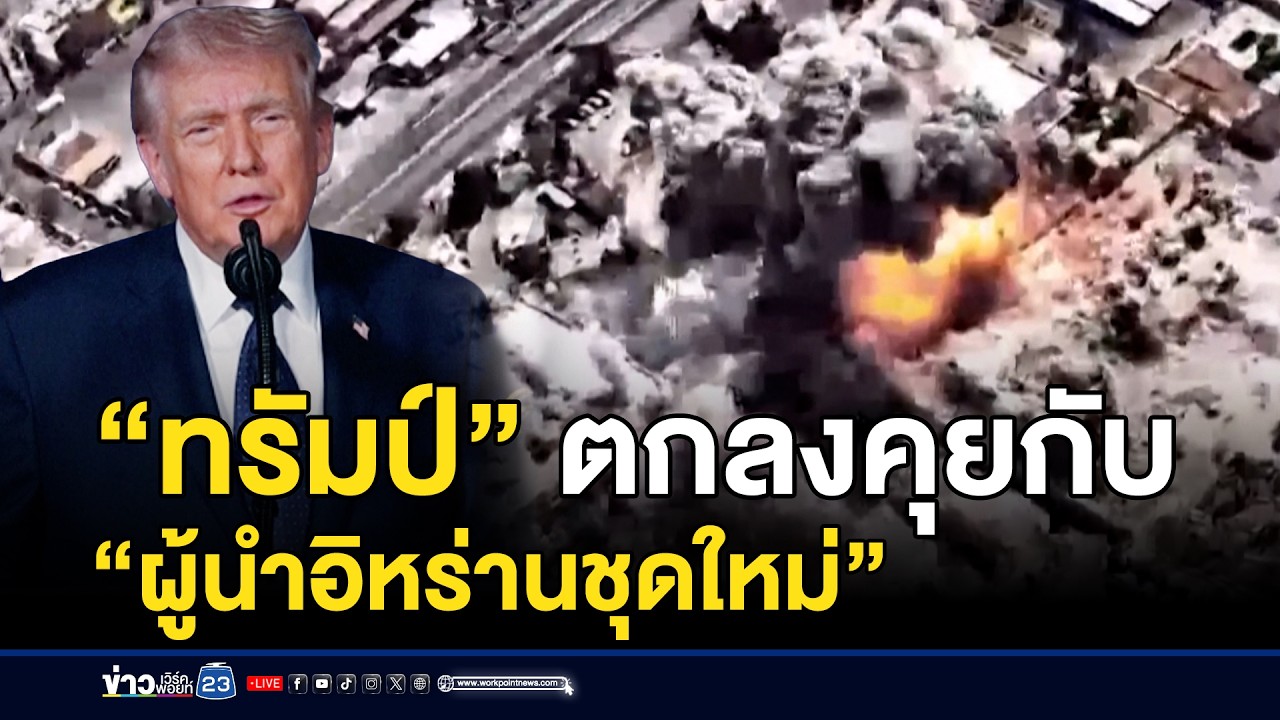 “ทรัมป์” ตกลงคุยกับ “ผู้นำอิหร่านชุดใหม่” | ชงข่าวเขย่าจอ | 2 มีนาคม 2569