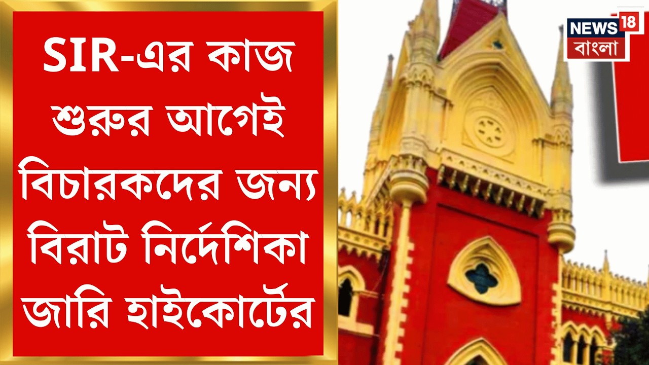 West Bengal SIR News | সুপ্রিম নির্দেশে হাইকোর্টে বৈঠক! লজিক্যাল-যাচাইয়ে জেলা বিচারকরা | Bangla News