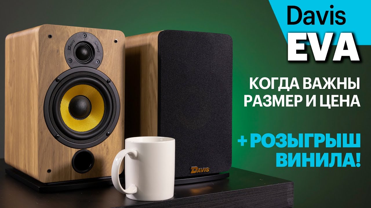 Французские Davis Acoustics EVA &mdash; компактные и не слишком дорогие. И розыгрыш винила!