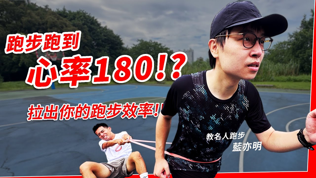 跑步跑到心率180？？拉出你的跑步效率！！ 教名人跑步 EP9 藍亦明 【哲睿Jerry】 @lanyimingyoyo