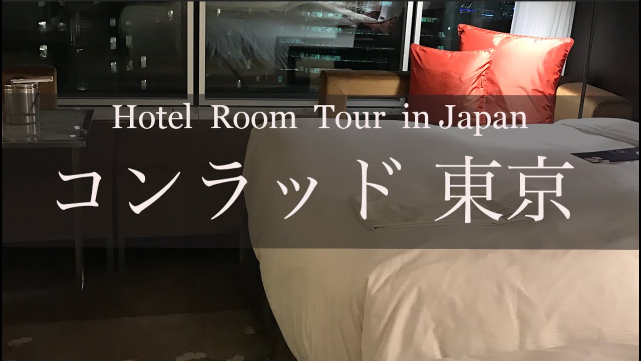 コンラッド東京　ホテルルームツアー　Japan Hotel Review  Conrad  Tokyo   Best hotel travel japan