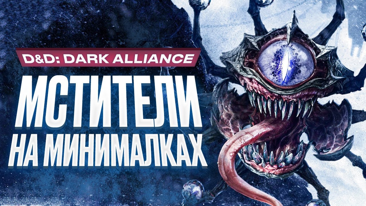 Обзор игры Dungeons & Dragons: Dark Alliance