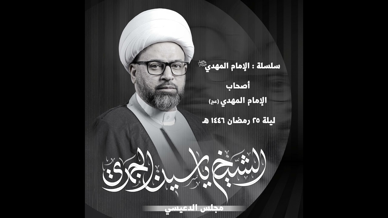 أصحاب الإمام المهدي (عج)