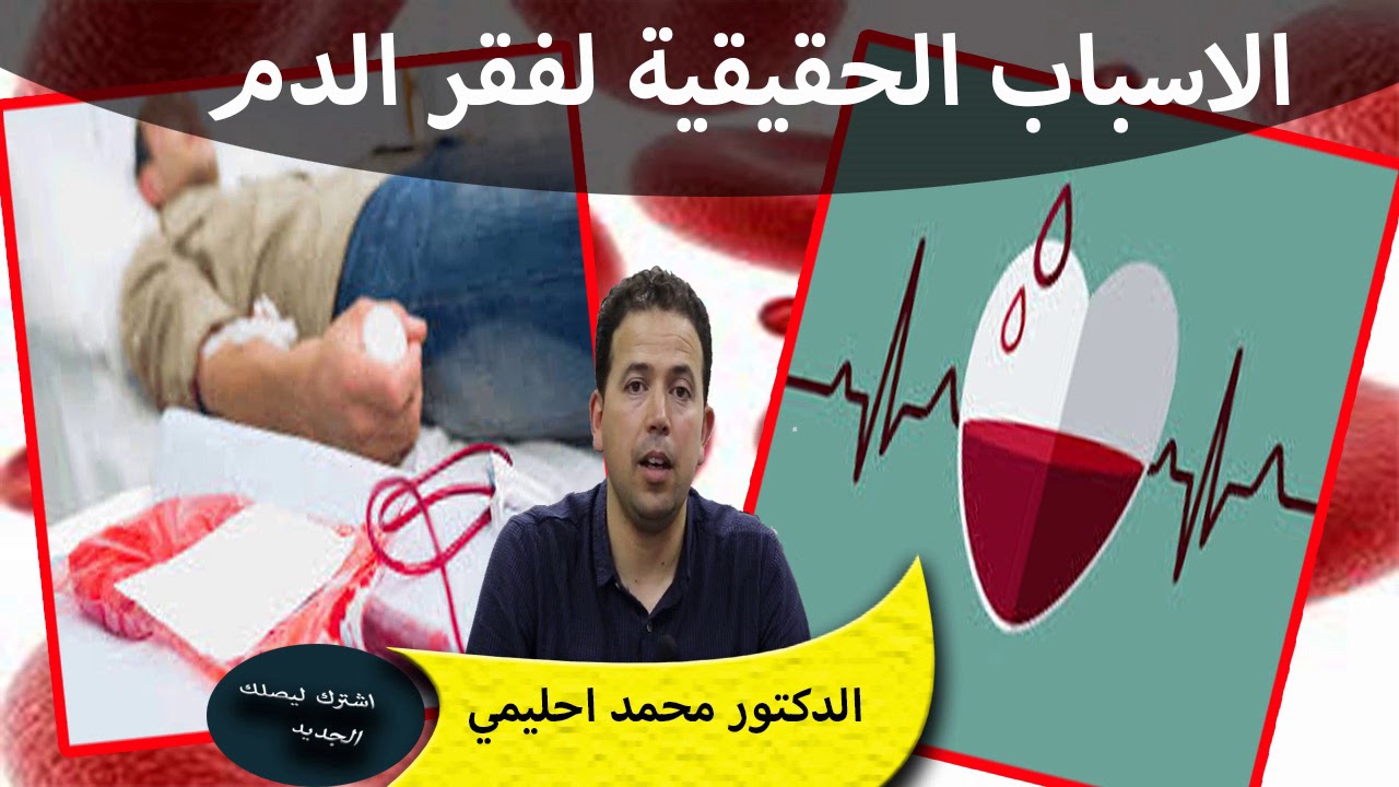 تعرف على ماهو الجهاز الدموي والاسباب الحقيقية لفقر الدم الدكتور محمد احليمي