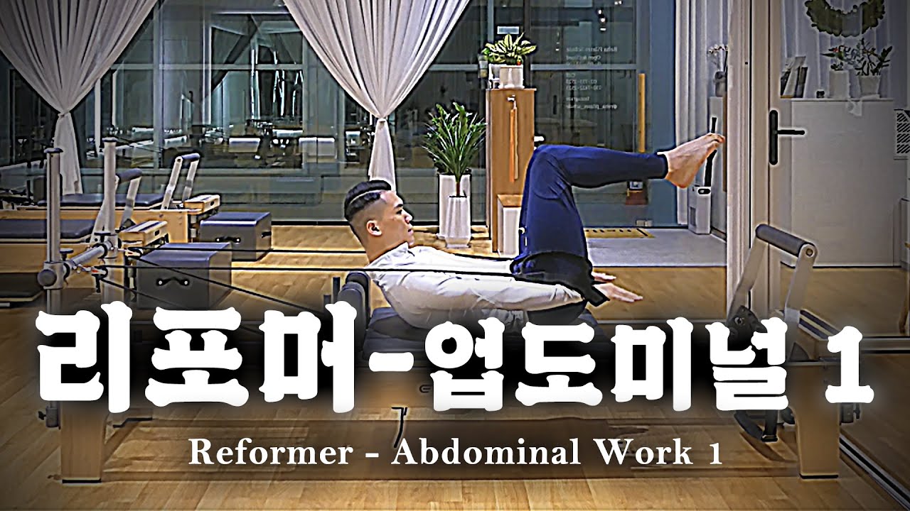 복근 강화를 위한 5가지 기구필라테스 리포머 동작 루틴 첫번째 (feat. 업도미널 워크)