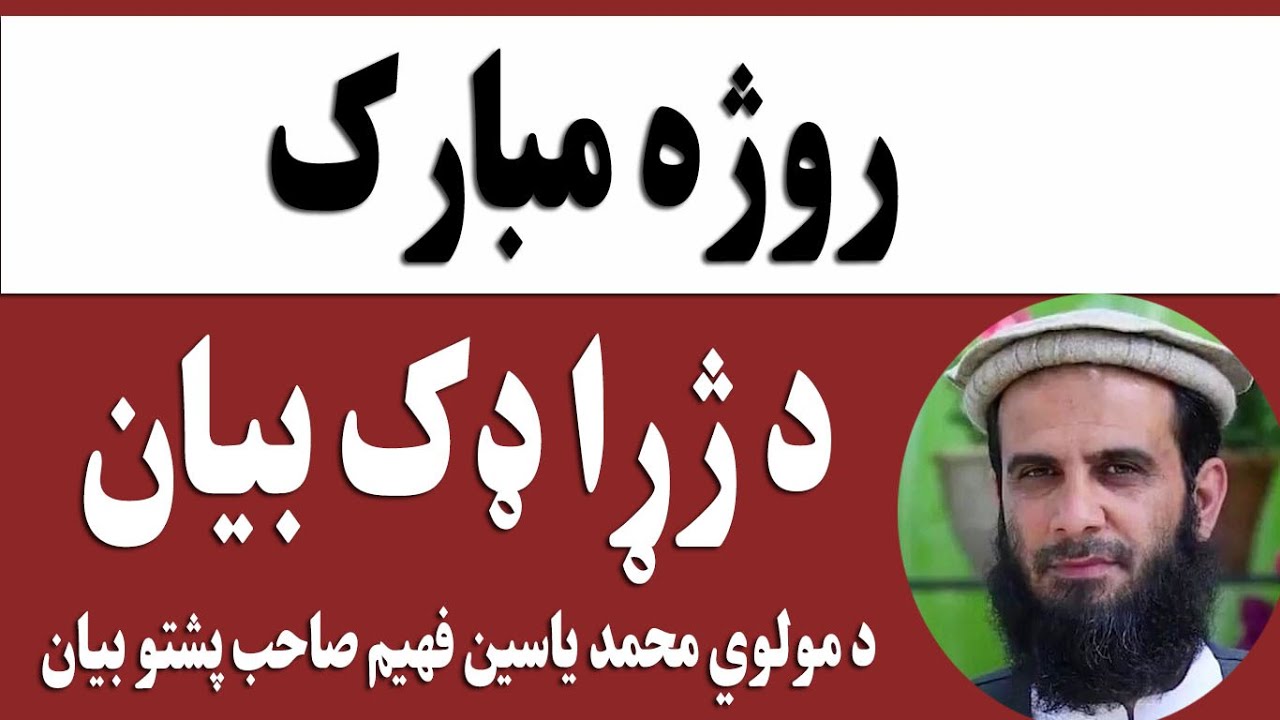 Ramazan Karim Pashto Bayan By Molana Muhammad Yasin fahim | روژی فضیلت
