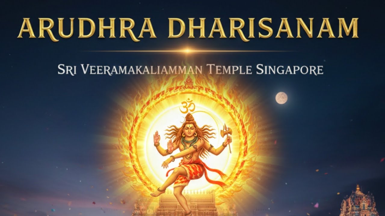 ஆருத்ரா தரிசனம் காலை அபிஷேகம் | ஓம் நமசிவாய 🙏🪷| Sri Veeramakaliamman Temple Singapore | 03.01.2026