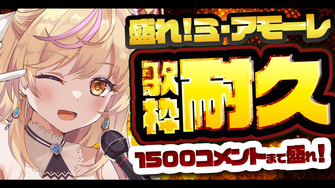 【歌枠/耐久】盛れ！ミ・アモーレを1500コメントまで歌い続ける女🔥👉【初見さん歓迎/#まれnow 】