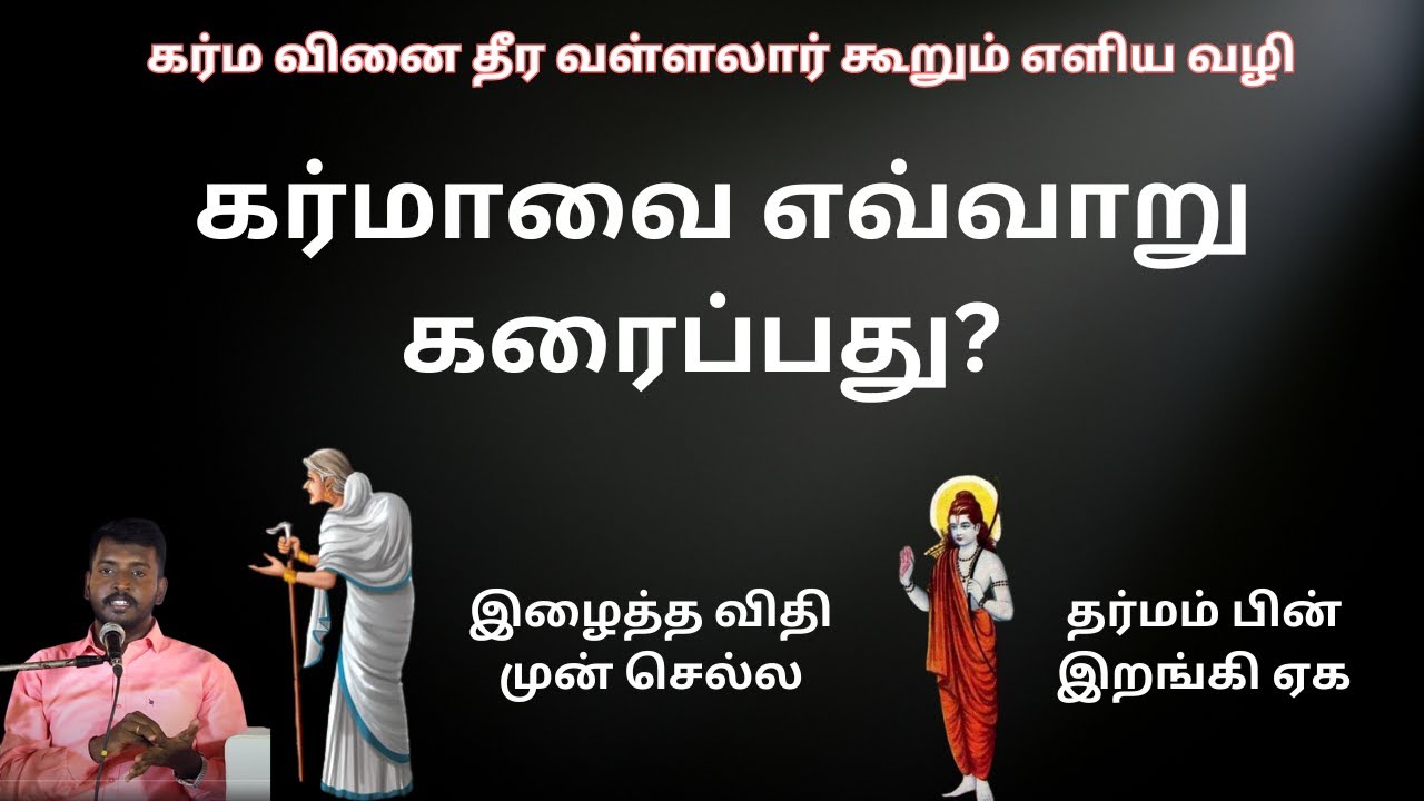 நீங்கள் வேண்டிய அனைத்தும் நிறைவேற - உங்கள் கர்ம வினைகள் அனைத்தும் தீர இதுவே வழி.