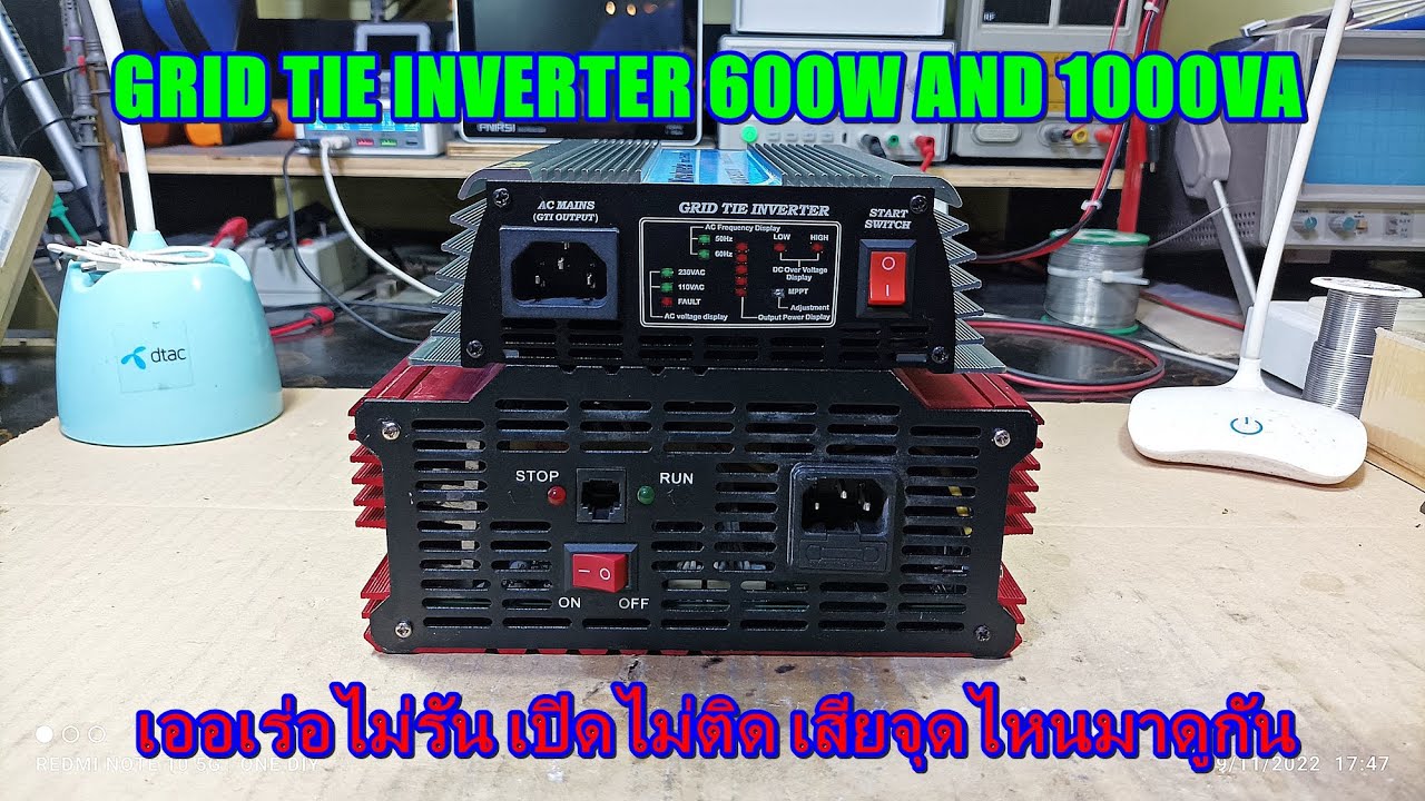 กริดไทร์อินเวอร์ 600W เออเร่อไม่รันกับ 1000VA เปิดไม่ติด เสียตรงจุดไหนมาดูกัน