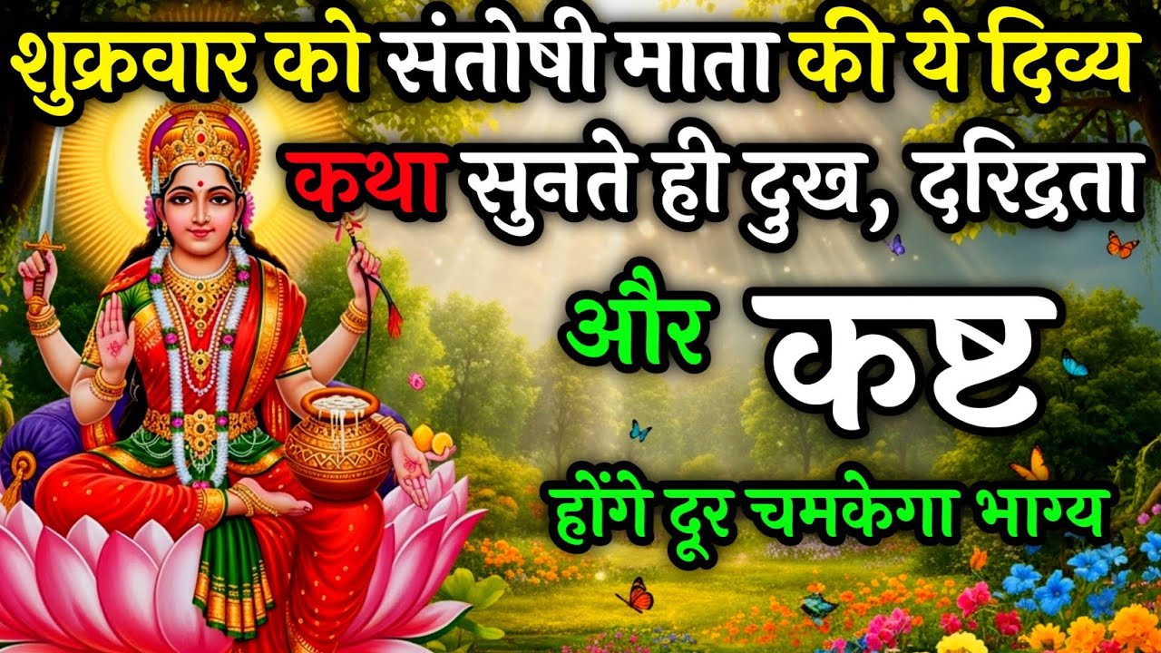 शुक्रवार को संतोषी माता की कथा सुनने से खुलते हैं भाग्य के द्वार | Santoshi Mata Katha
