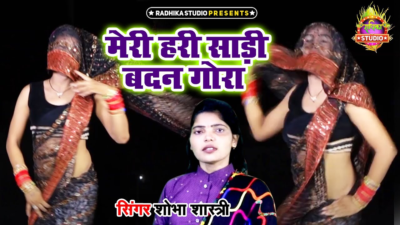 Shobha Special Song ||  मेरी हरी साड़ी बदन गोरा Meri Hari Saree Badan Gora  || Shobha Shastri