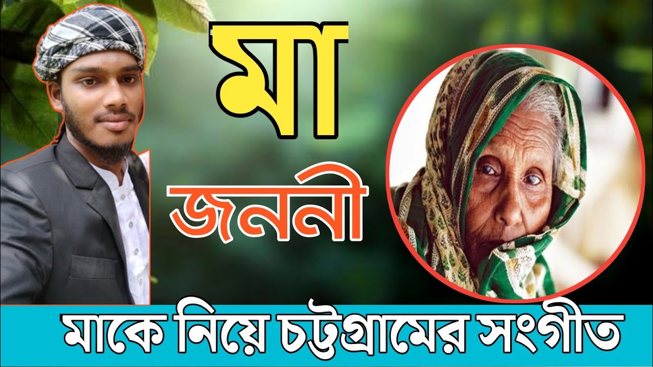 নিজর মারে মা নডাকে অরিরে ডাকে আম্মাজান। মা এবং বউকে নিয়ে চট্টগ্রামের আঞ্চলিক সংগীত। #mother #songs