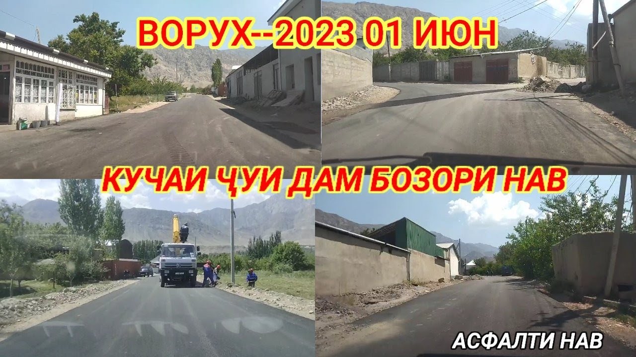 Ворух. 01-- Июни 2023 Кӯчаи ҷӯи дам. Асфалти нав, қисми 01