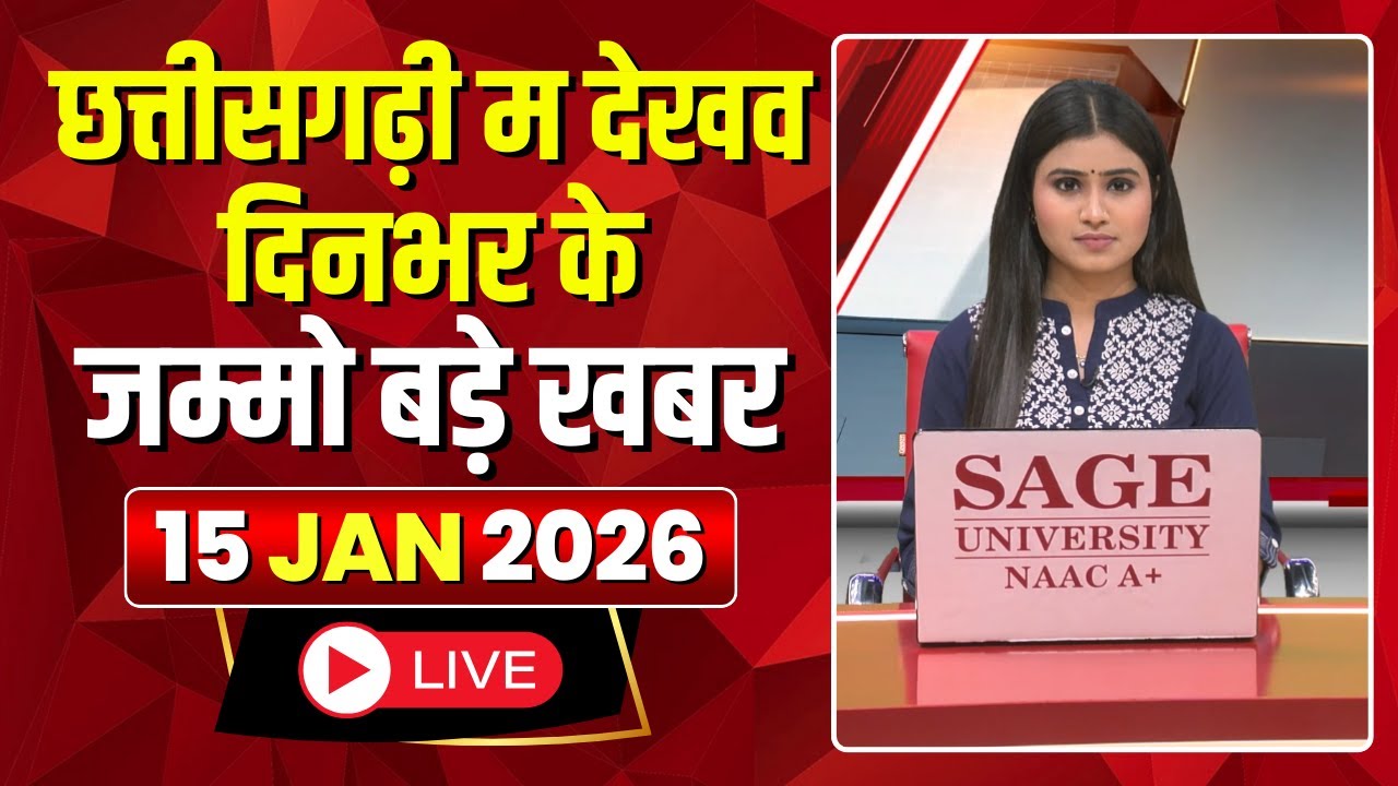 Chhattisgarhi News : दिनभर की खास खबरें छत्तीसगढ़ी में | हमर बानी हमर गोठ | 15 January 2026