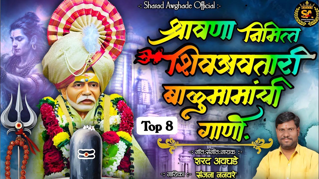 !!! शिव अवतारी बाळू मामाची गाणी !!! Balumama special song 