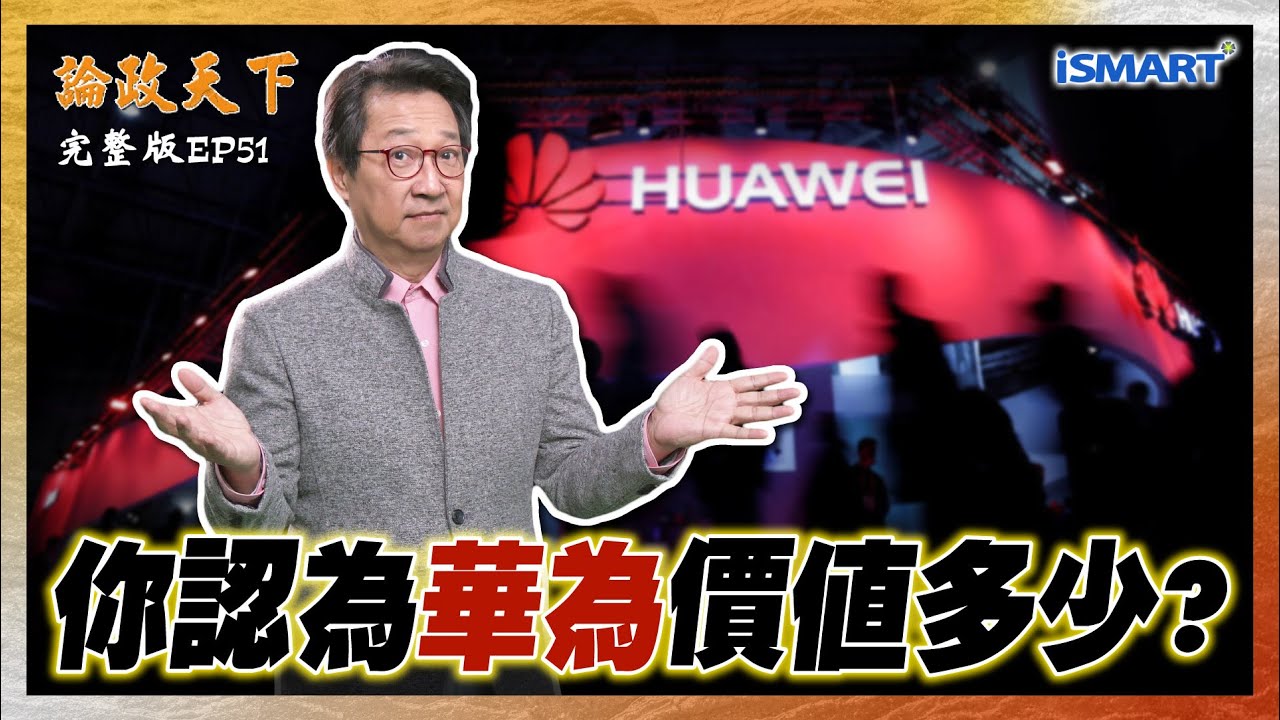 【論政天下 EP51】中國半導體還要突破的關卡 只要再2年?美國七大科技巨頭可能市值直接掉一半！關鍵是什麼？如果加上電力 華為價值多少？美國怕到發抖？  #論政天下#烏凌翔#華為#葉國光