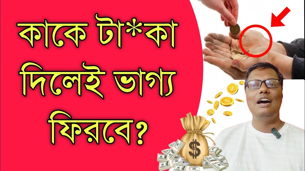 কাকে টা*কা দিলেই ভাগ্য ফিরবে? গোপন কৌশল টা জানবেন কিভাবে? 