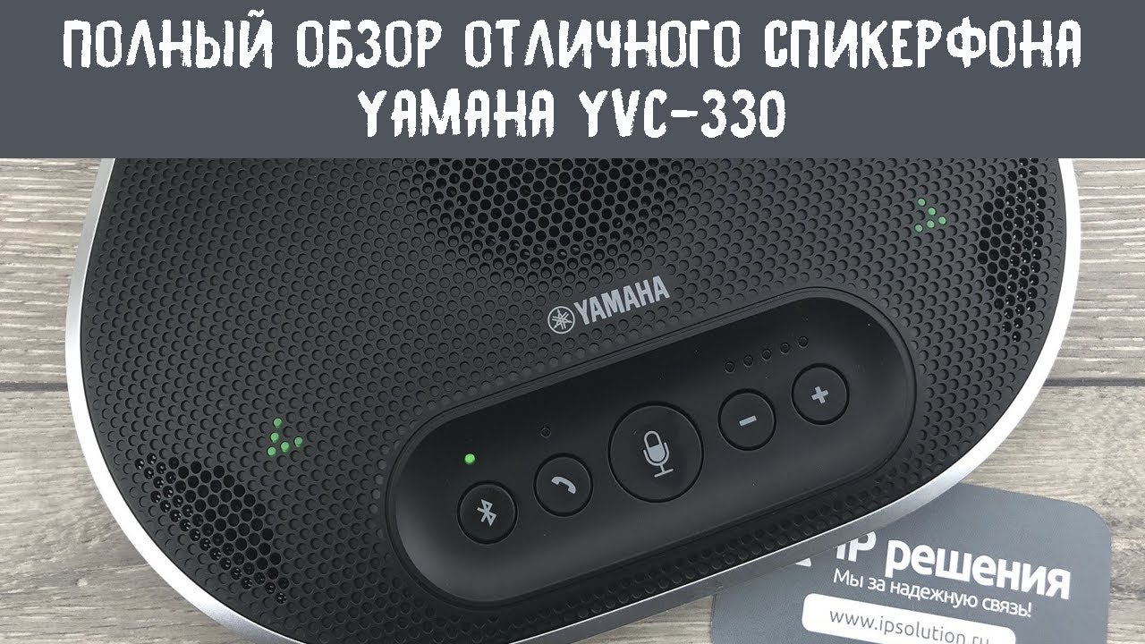 Полный обзор хорошего и качественного спикерфона Yamaha YVC330