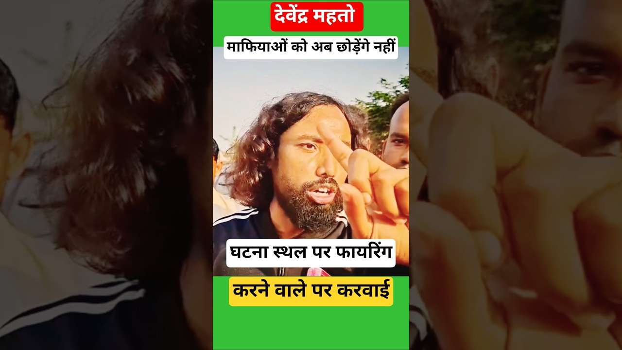 Mafiyao Par Karwai Karne Ke Liye Rajyapal Tak Jayenge Devendra Mahto #devendra_mahto #jairam_mahto