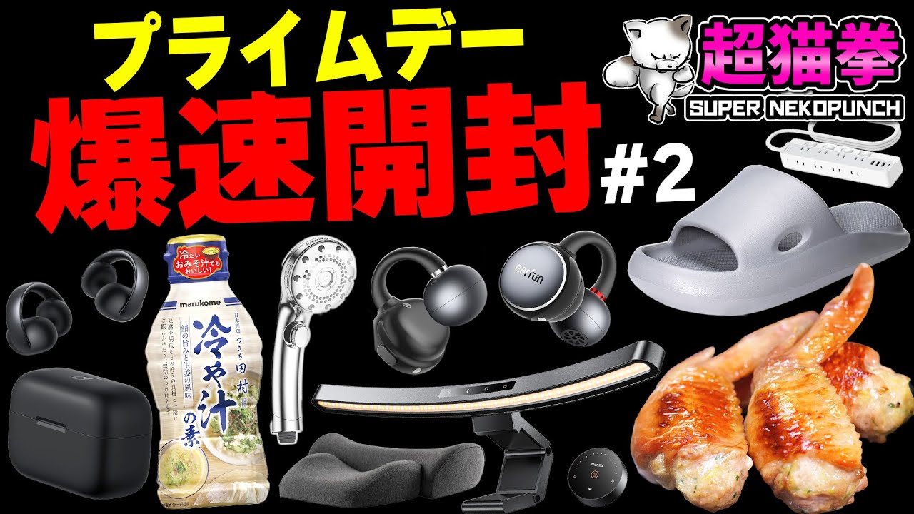 Amazon爆速開封#2 当たりだらけのプライムデー戦利品！！！[超猫拳]
