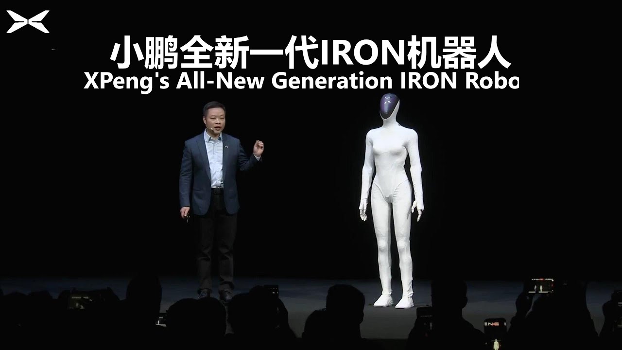 小鹏全新一代IRON机器人发布 | XPeng Unveils New Generation IRON Robot