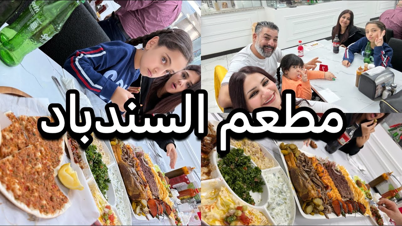 تجربتنا وية مطعم السندباد / قفشات بنونة🤣/كعدة من العمر🥰/#restaurant