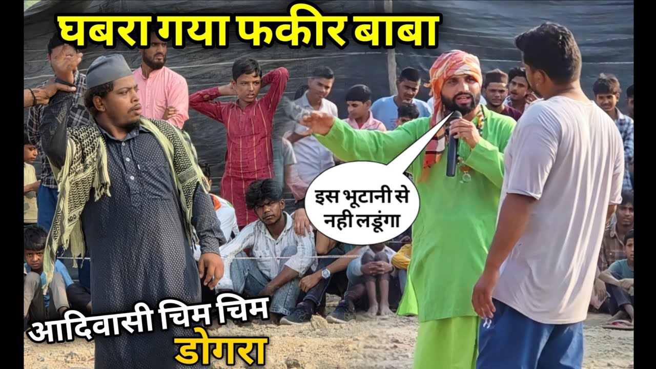 देबा थापा जावेद गनी सबका बाप है ये आदिवासी चिम चिम डोगरा New kushti fakir baba 2025..