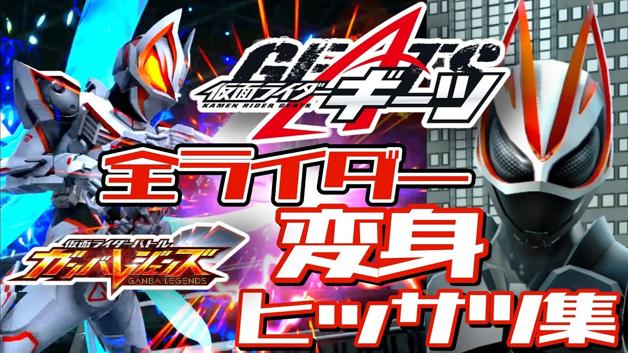 【ガンバレジェンズ】仮面ライダーギーツ 全ライダー変身・ヒッサツ集【変身集】