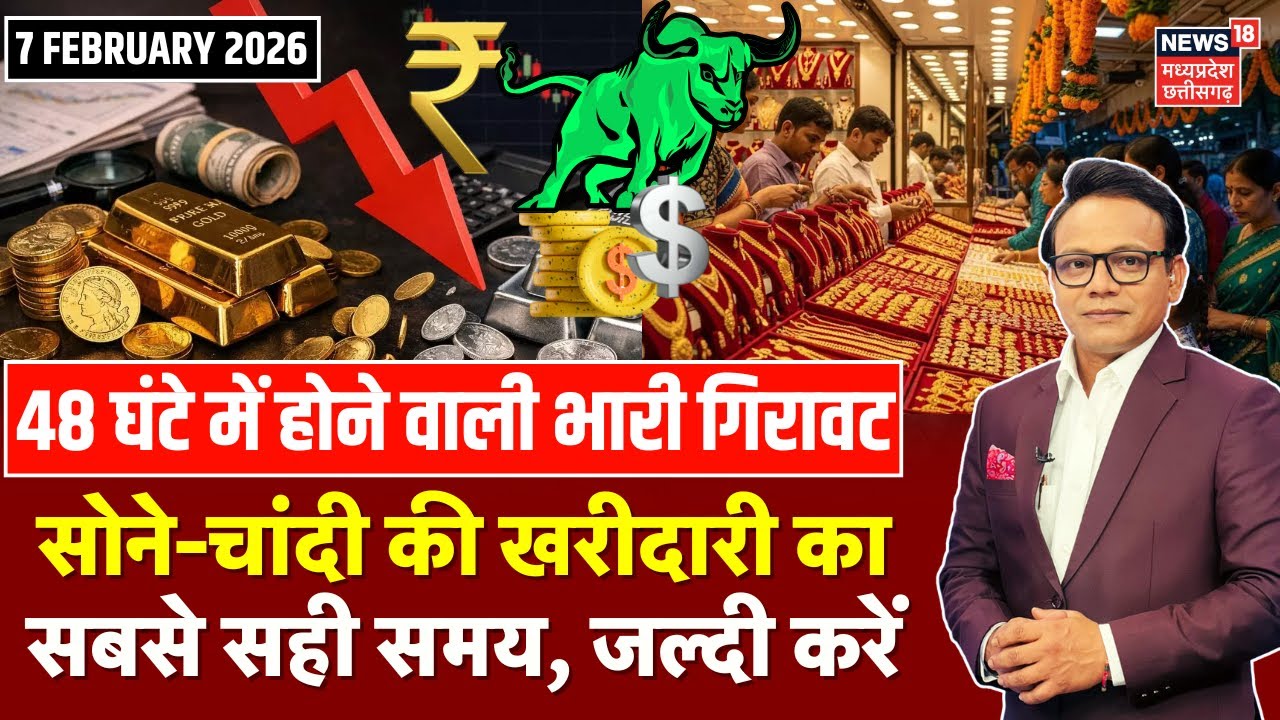 Gold Silver Latest Price: सोने-चांदी की खरीदारी का सबसे सही समय, फिर होगी भारी गिरावट | Share Market
