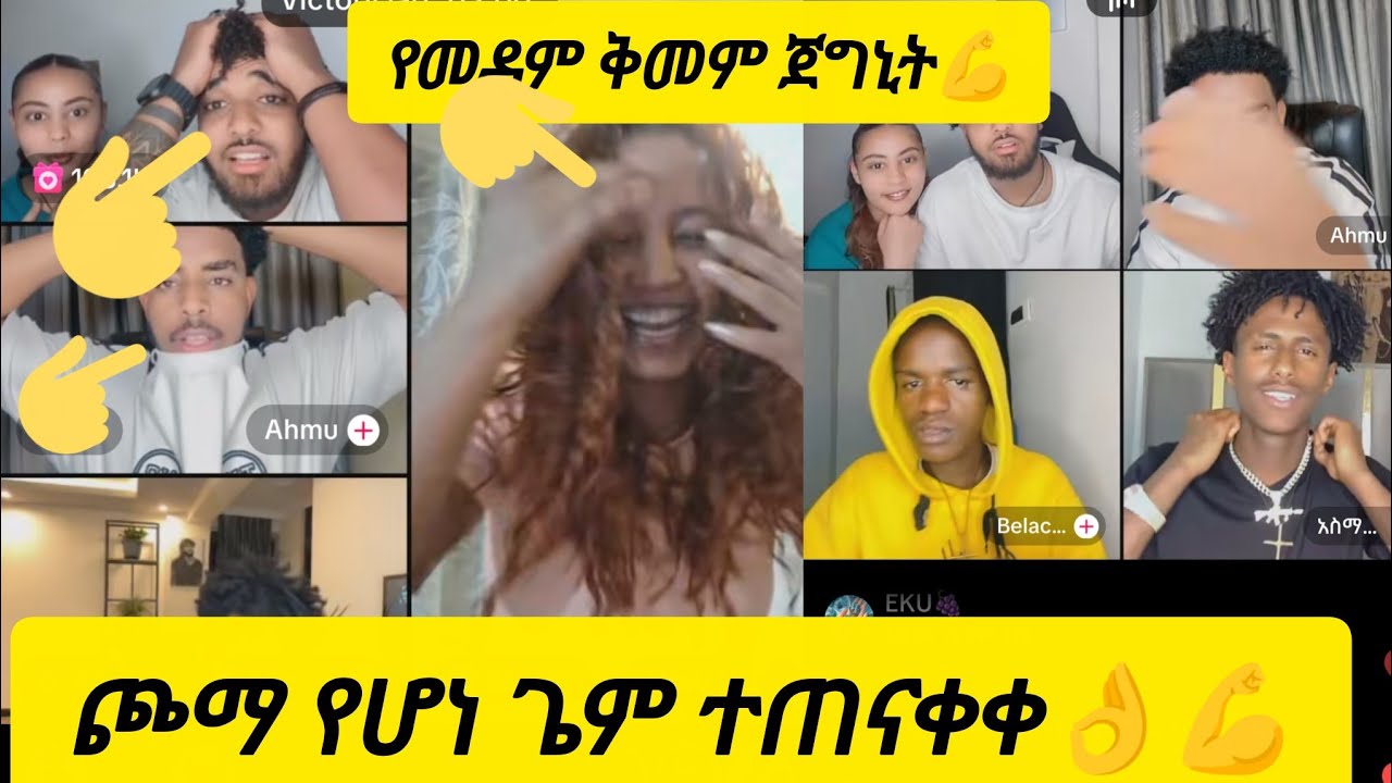 ደስ የሚል የጌም ጨዋታ ነበር