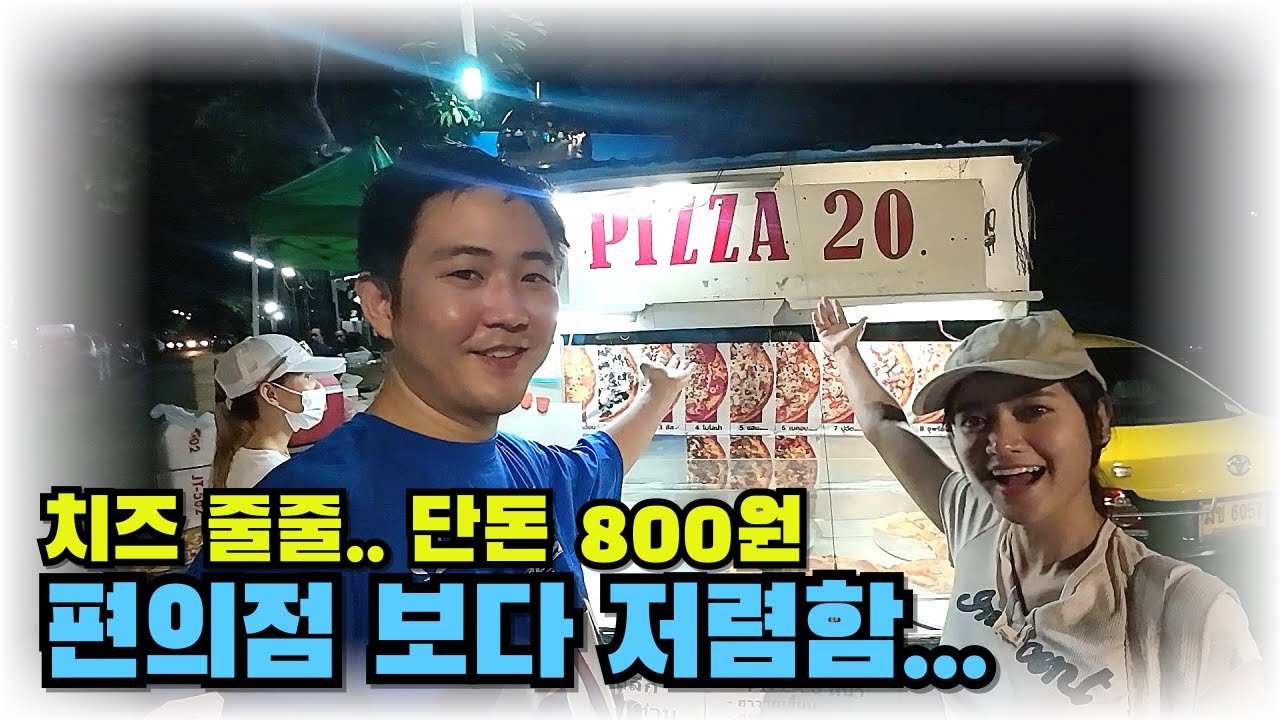 태국 방콕에 몰래 숨겨진 800원 피자 맛집! 사장님 오래 오래 장사하세요!