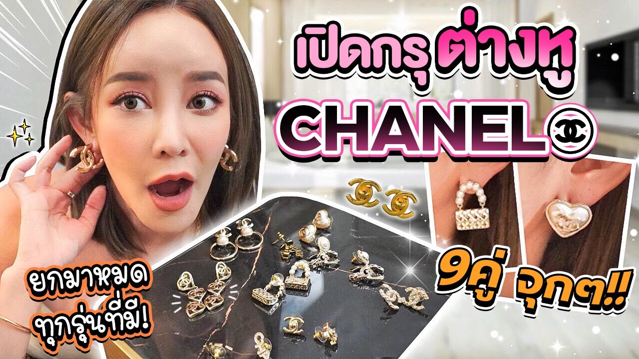 เปิดกรุต่างหู Chanel ทั้งหมดที่มี จัดเต็ม 9 คู่ ตอนซื้อไม่คิด รีวิวแล้วถึงกับวูบ คู่ไหนควรพัก บอกหมด