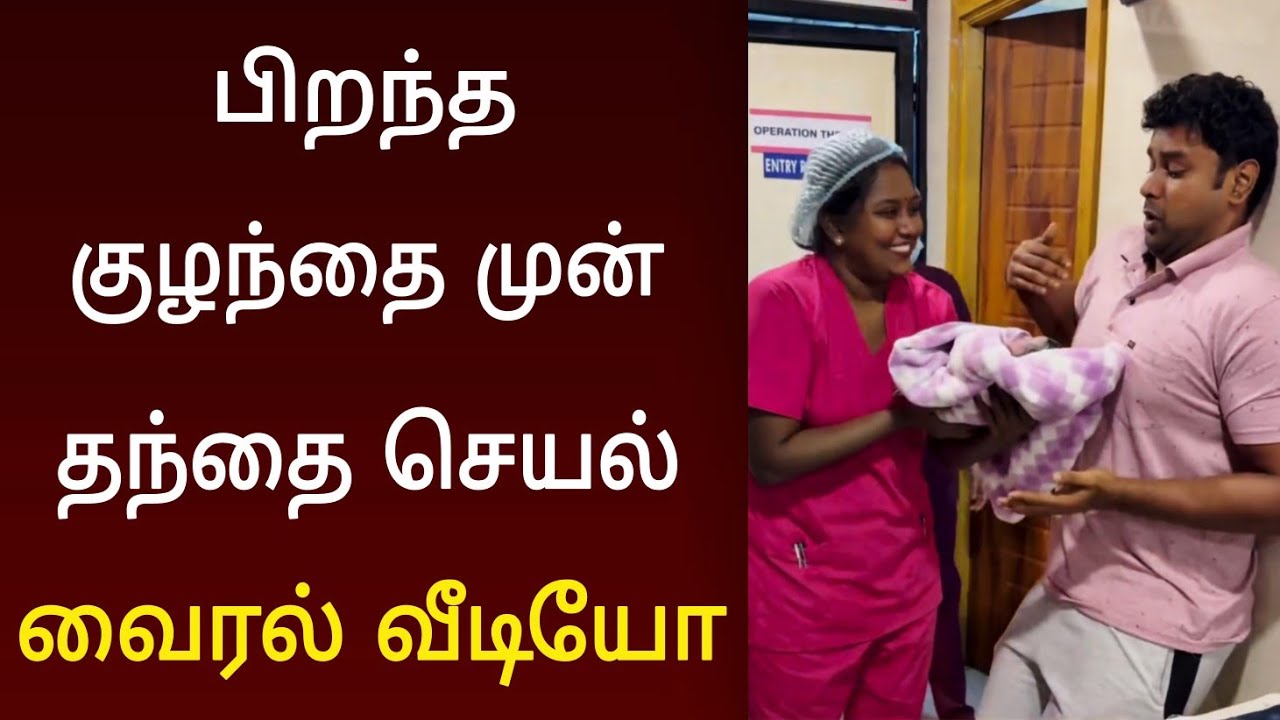 பிறந்த குழந்தை முன் தந்தையின் செயல் ! வைரலாகும் வீடியோ