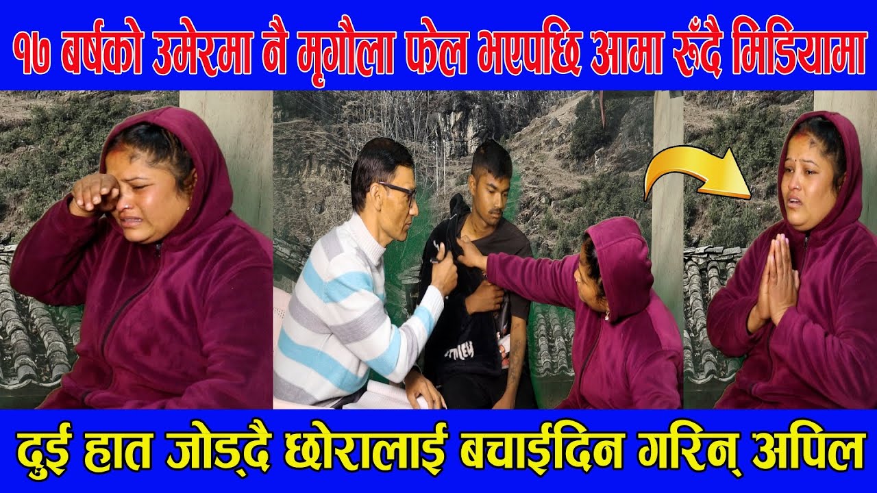 १७ बर्षको उमेरमा नै मृगौला फेल भएपछि आमा रुँदै मिडियामा, दुई हात जोड्दै छोरालाई बचाईदिन गरिन् अपिल