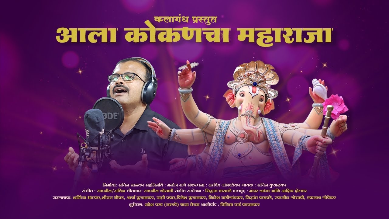 आला कोकणचा महाराजा || नवीन धम्माल गणपती गीत