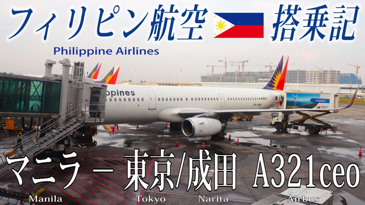 フィリピン航空🇵🇭 A321ceo エコノミークラス搭乗記 マニラ-東京/成田 Philippine Airlines (Economy class) Manila to Tokyo Narita
