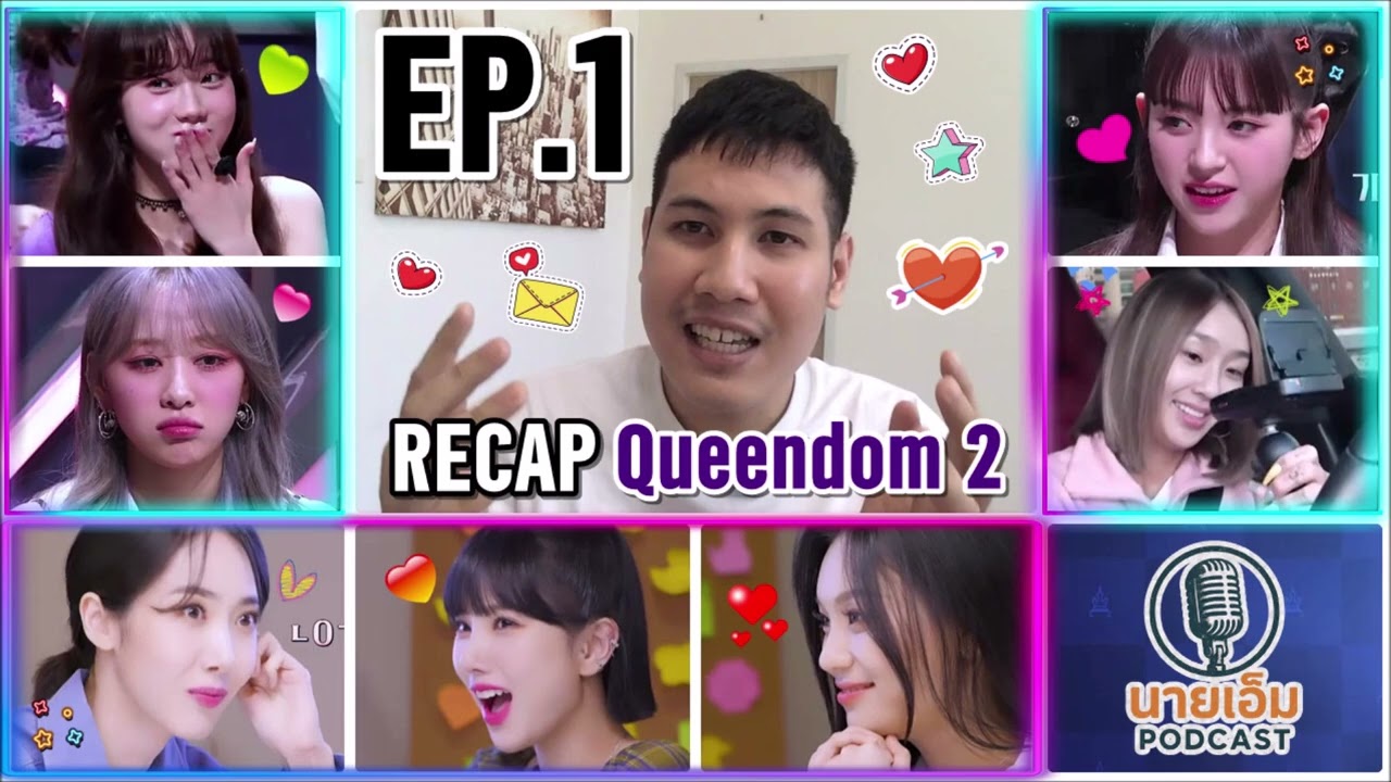 นายเอ็ม PODCAST 🎙️ Ep.14 | รีรัน Recap : Queendom 2 ตอนที่ 1