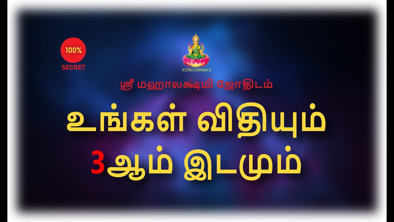 உங்கள் விதியும் 3ஆம் இடமும்