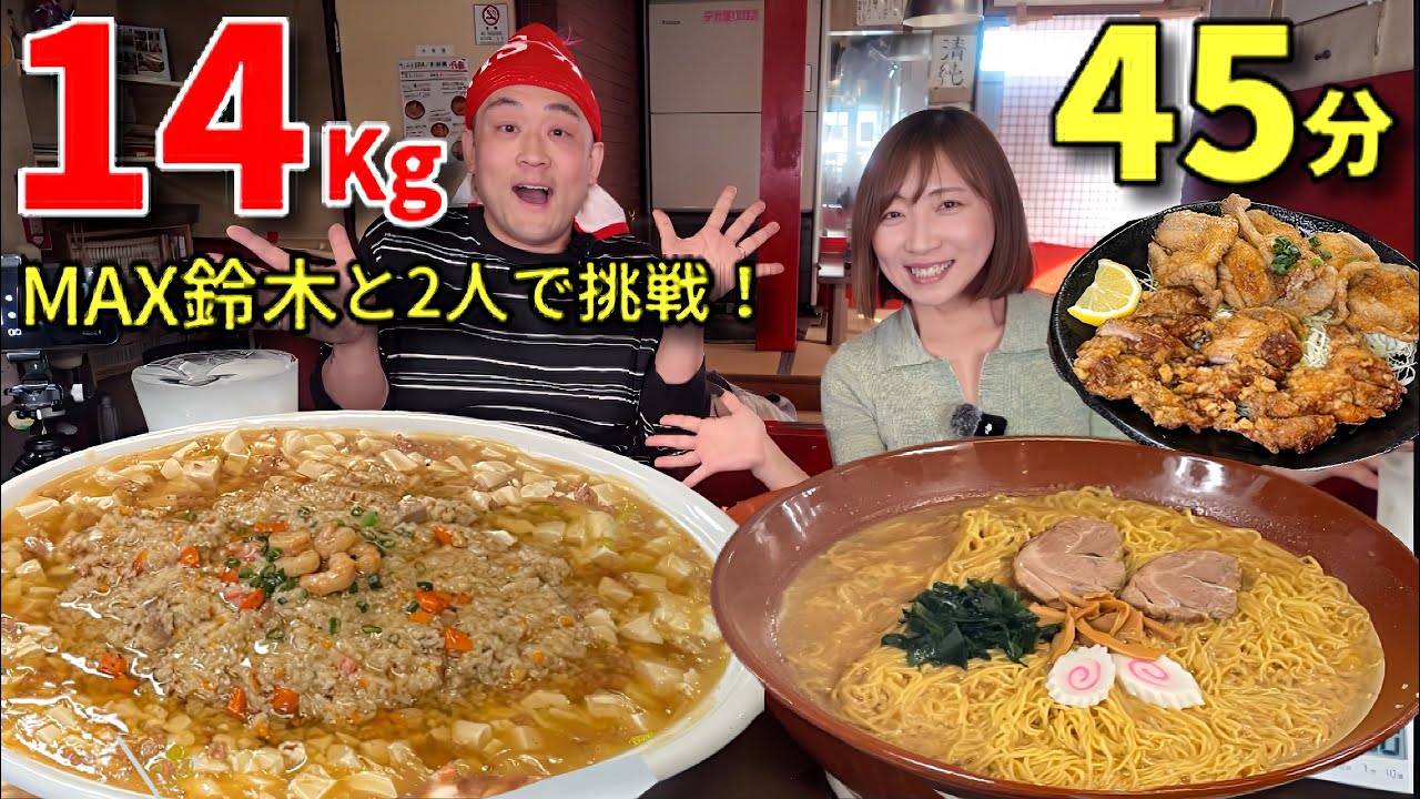 【大食い】MAX鈴木と総重量14キロ！制限時間45分の2人チャレンジ！【三宅智子】