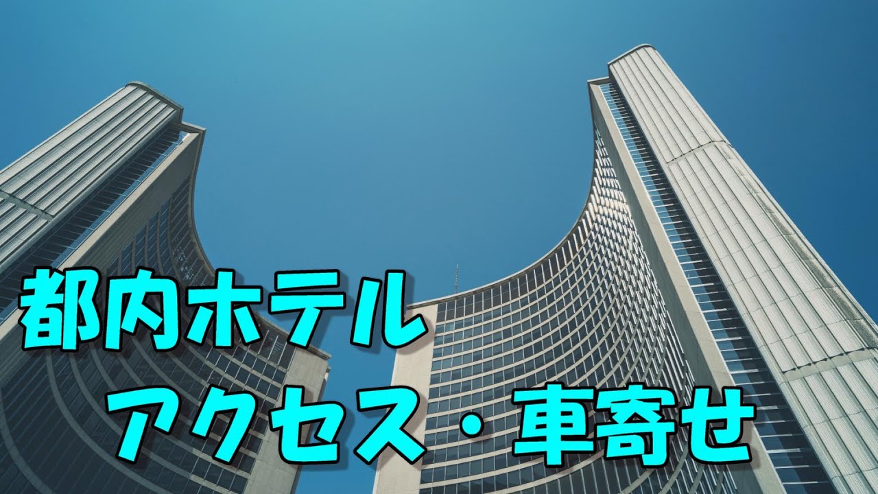 【都内ホテルアクセス・車寄せ】品川プリンスホテル(メイン・アネックス)