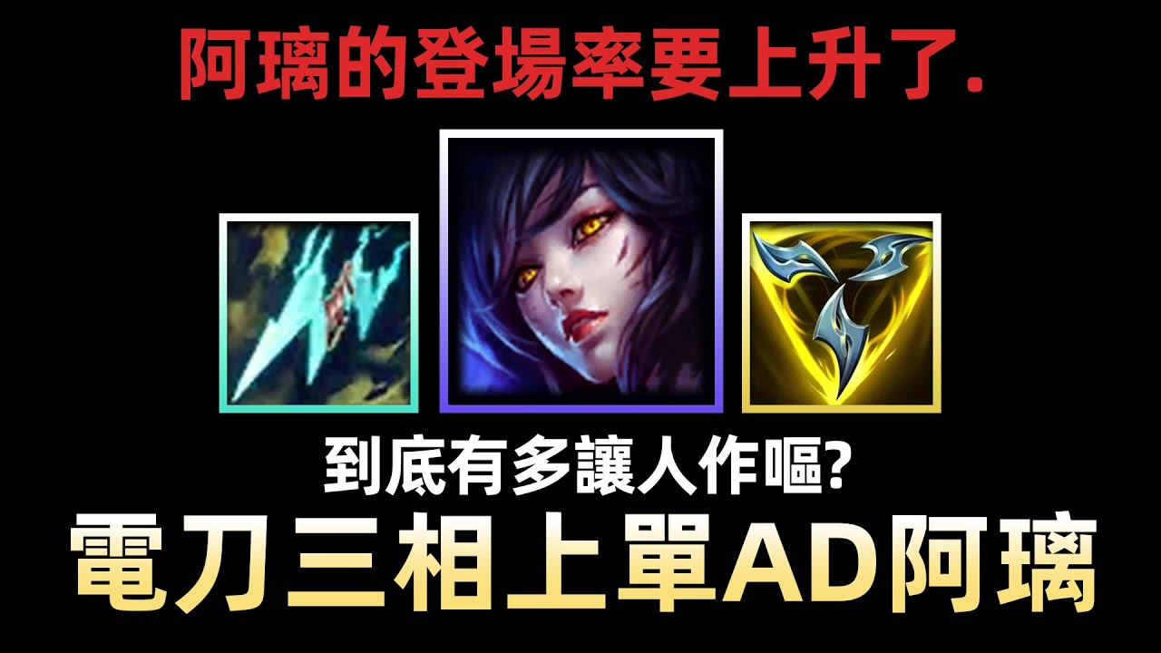 阿璃的登場率要上昇了！電刀三相上單AD阿璃！