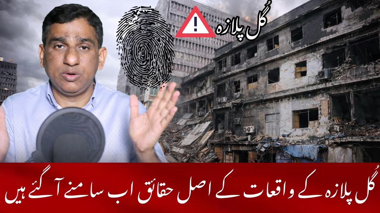 The real facts about the Gul Plaza incidents have now come to light.