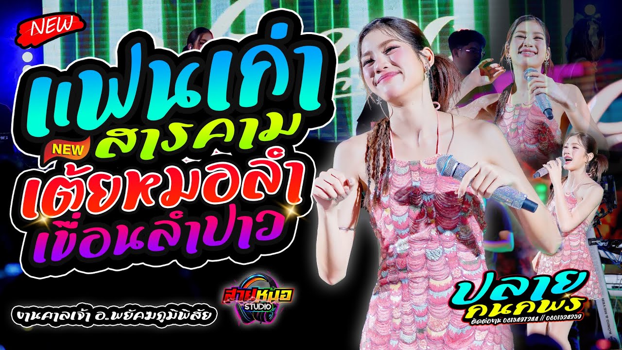 แฟนเก่าสารคาม | เขื่อนลำปาว | กอดหมอนข้าง - แสดงสด [ปลาย กนกพร ] - หมอลำ เต้ยม่วน