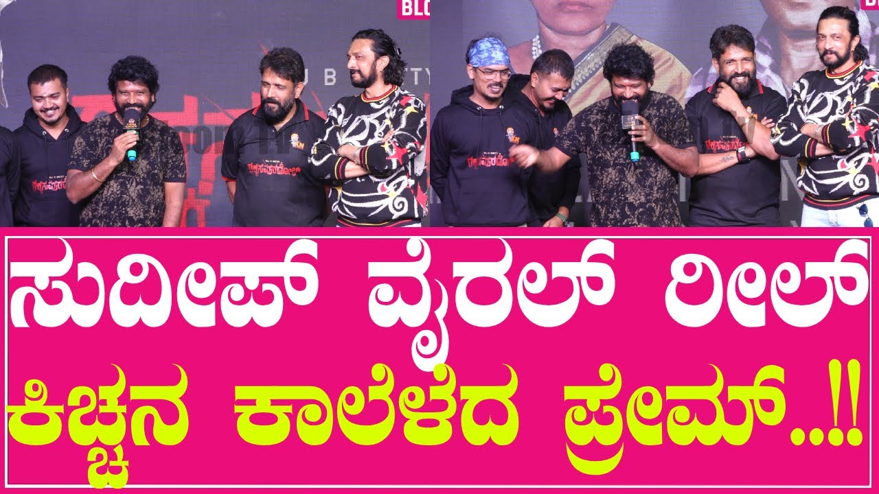 ಸುದೀಪ್ ವೈರಲ್ ರೀಲ್, ಕಿಚ್ಚನ ಕಾಲೆಳೆದ ಪ್ರೇಮ್ | Kiccha Sudeep | Prem | Rakkasa Puradhol| Ravivarma